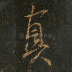 真
