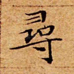 寻