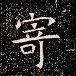 寄