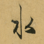 水