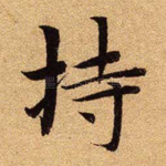 持