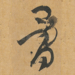 骨