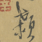 颖