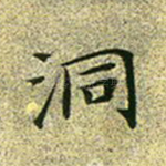洞