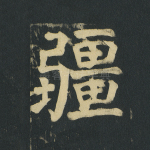 疆