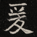 爰