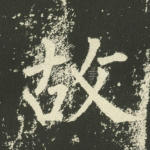 故