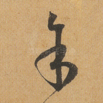 余