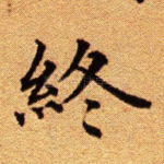 终