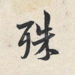 殊