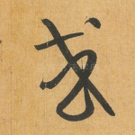 或