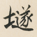 隧