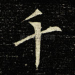 千