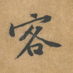 客