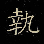 执
