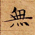 无