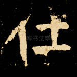 在
