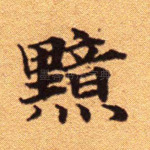 黯