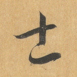 士