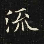 流
