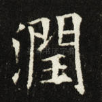 润