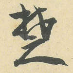 楚