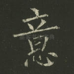 意