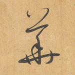 华