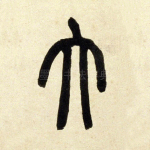 大