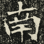 南