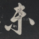 未