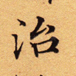 治