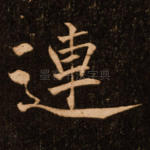 连
