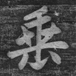 垂