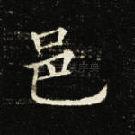 邑