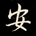 安