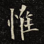惟