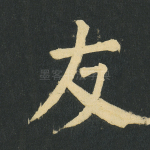 友