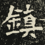 镇