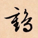 鹤