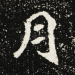 月