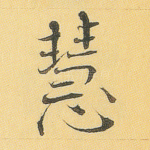 慧