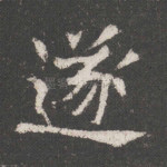 遂