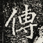 传