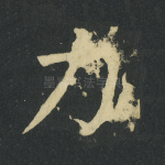 力