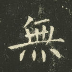 无