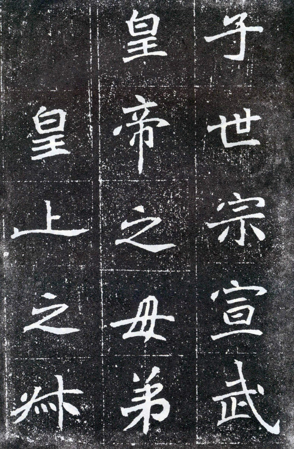 元怀墓志 - 第4页