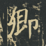 卿