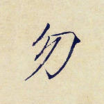 勿