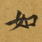 如